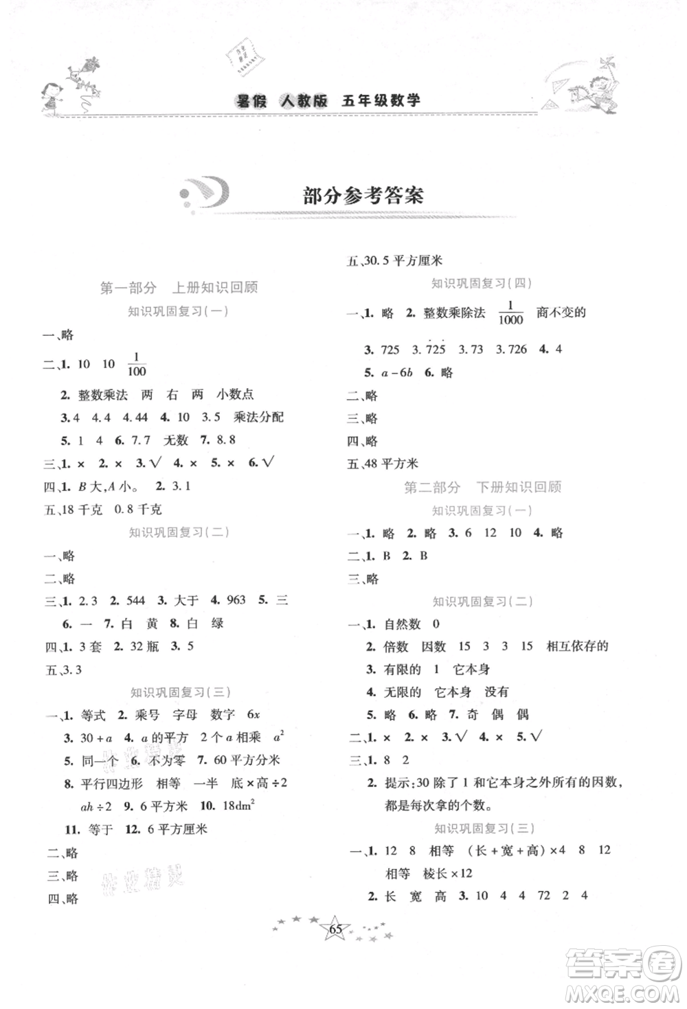 中原農(nóng)民出版社2021復(fù)習(xí)計(jì)劃100分快樂暑假五年級數(shù)學(xué)人教版云南專版參考答案