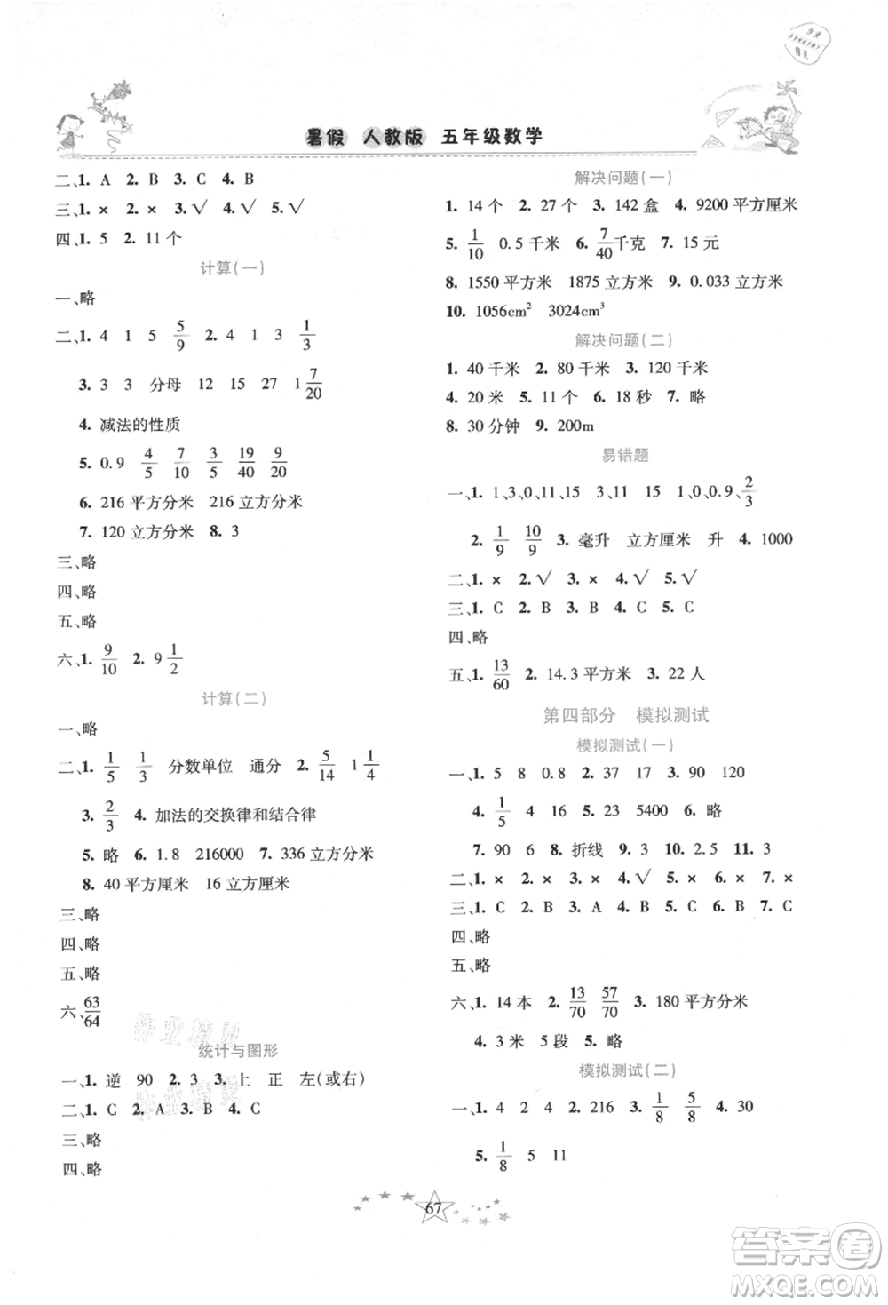 中原農(nóng)民出版社2021復(fù)習(xí)計(jì)劃100分快樂暑假五年級數(shù)學(xué)人教版云南專版參考答案
