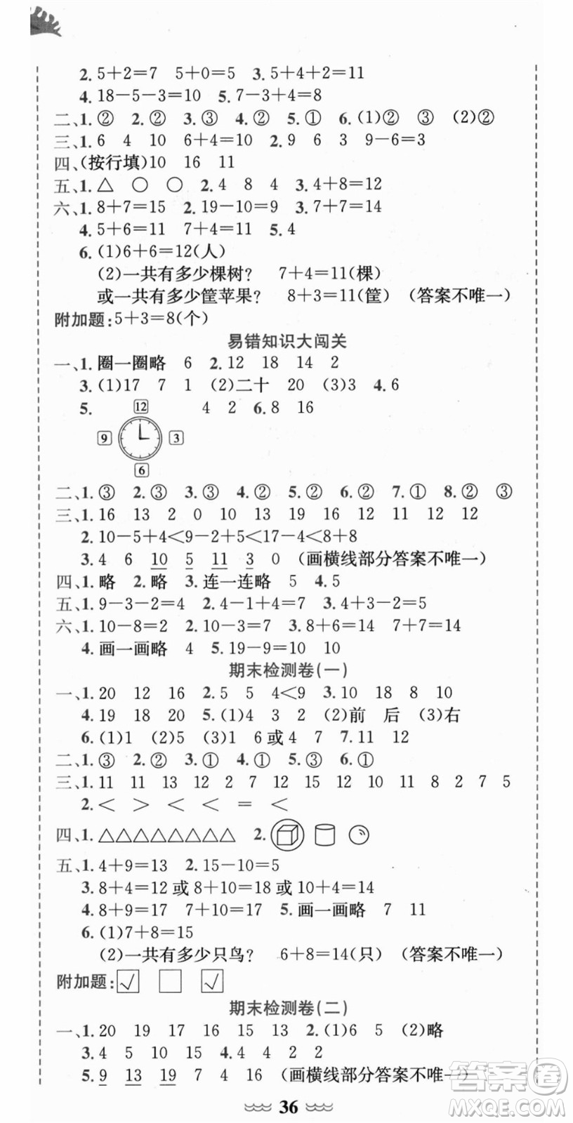 龍門書局2021黃岡小狀元達(dá)標(biāo)卷一年級數(shù)學(xué)上冊R人教版答案