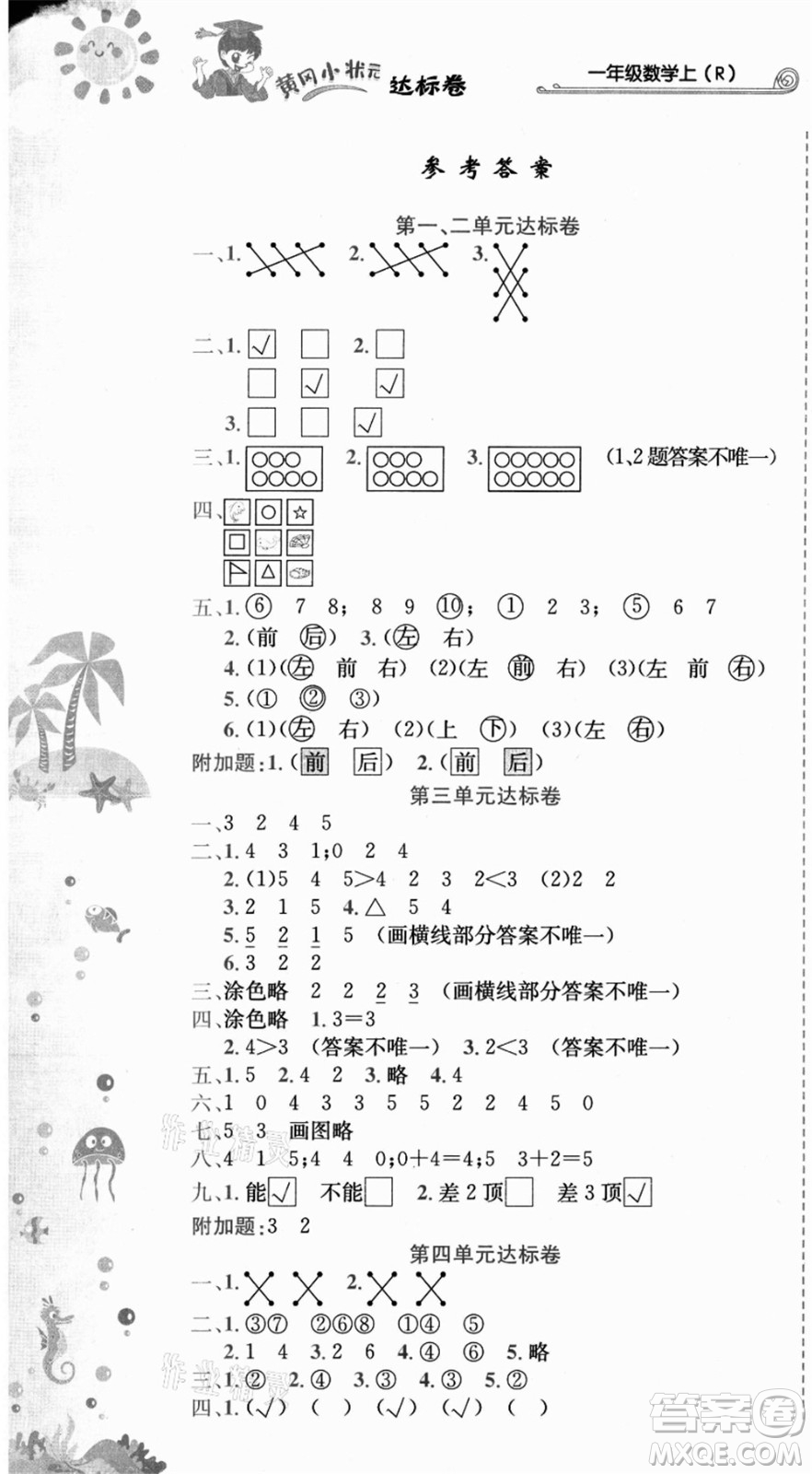 龍門書局2021黃岡小狀元達(dá)標(biāo)卷一年級數(shù)學(xué)上冊R人教版答案