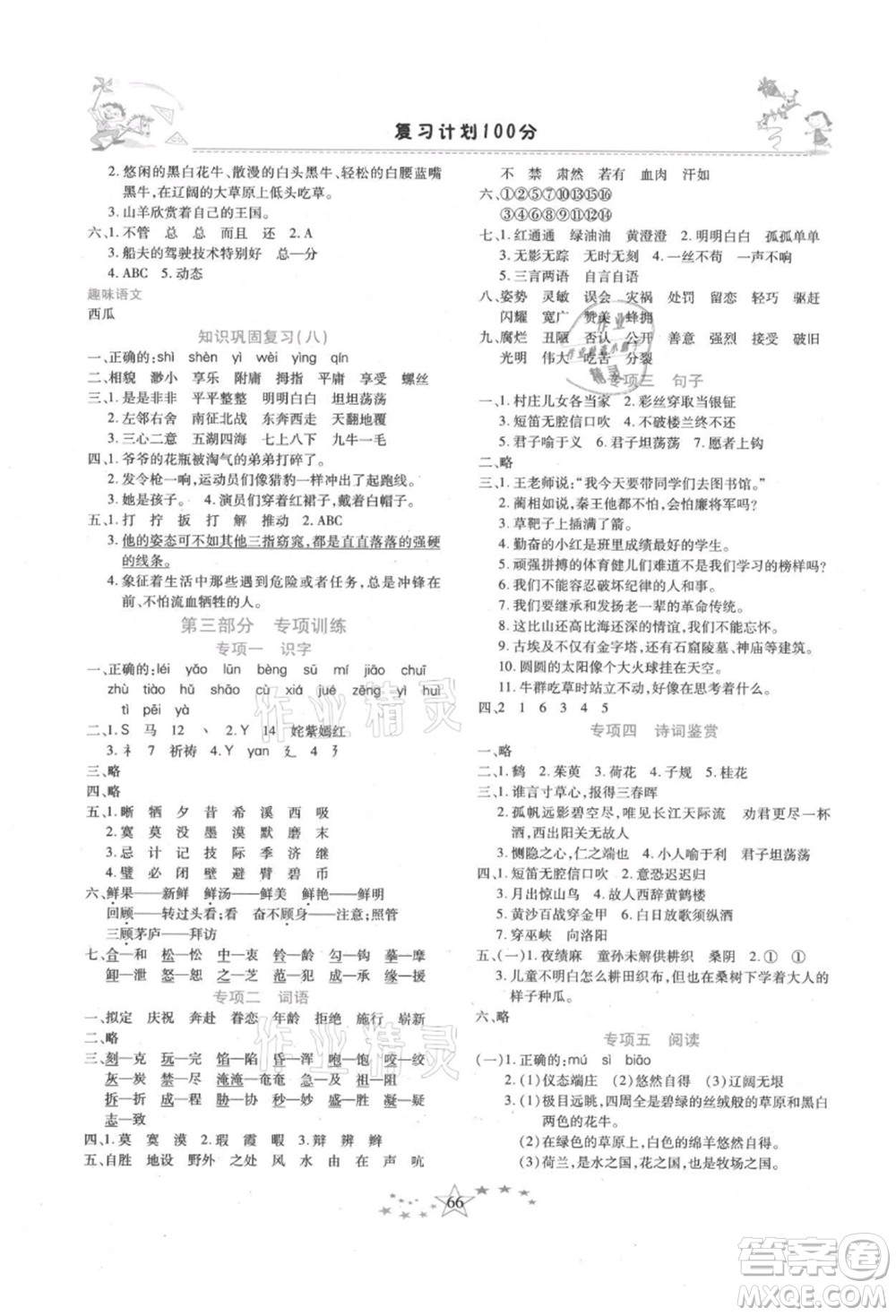 中原農(nóng)民出版社2021復(fù)習(xí)計(jì)劃100分快樂暑假五年級語文云南專版參考答案