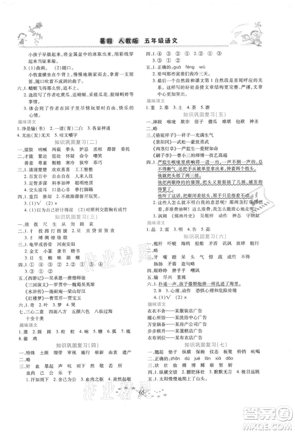 中原農(nóng)民出版社2021復(fù)習(xí)計(jì)劃100分快樂暑假五年級語文云南專版參考答案