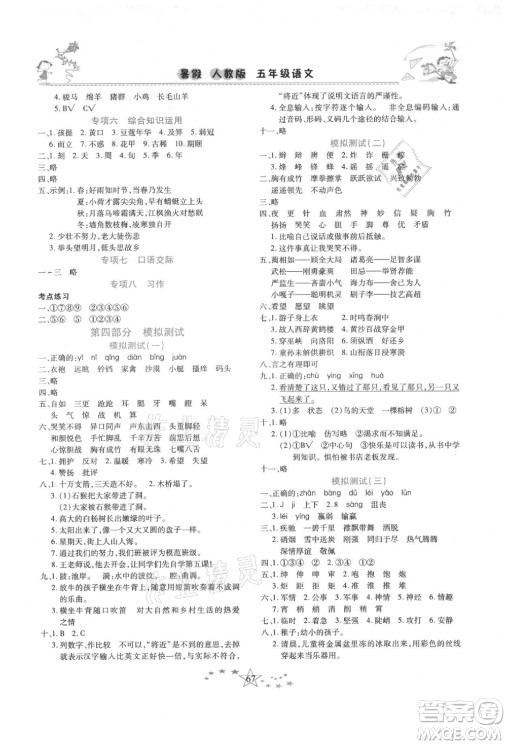 中原農(nóng)民出版社2021復(fù)習(xí)計(jì)劃100分快樂暑假五年級語文云南專版參考答案