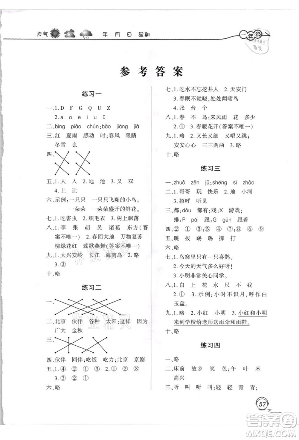 上海交通大學(xué)出版社2021暑假生活一年級語文人教版參考答案