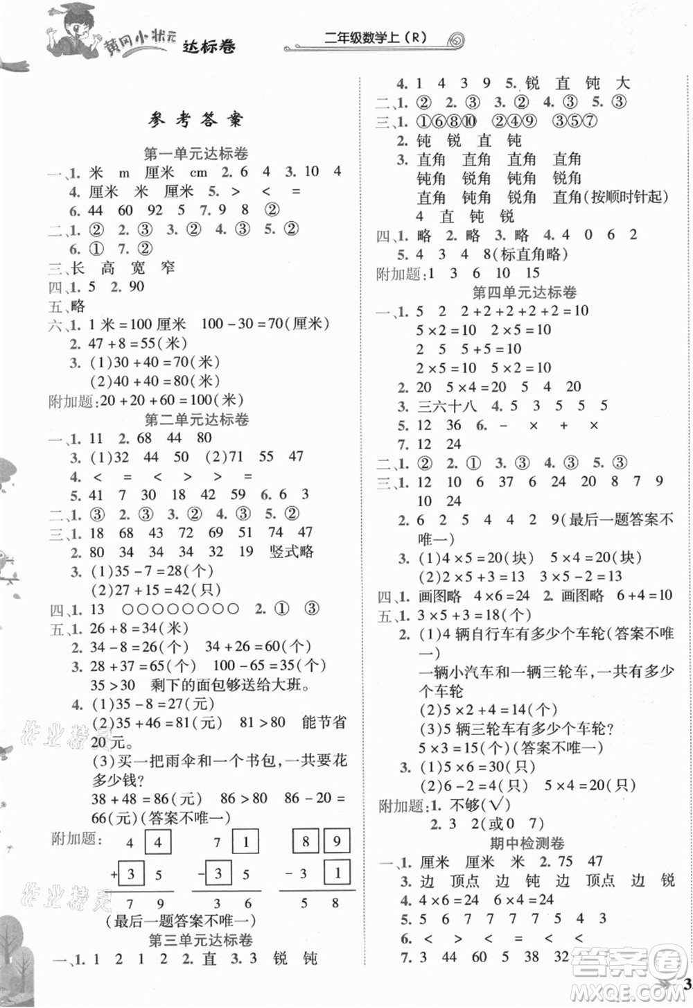 龍門書局2021黃岡小狀元達標(biāo)卷二年級數(shù)學(xué)上冊R人教版答案
