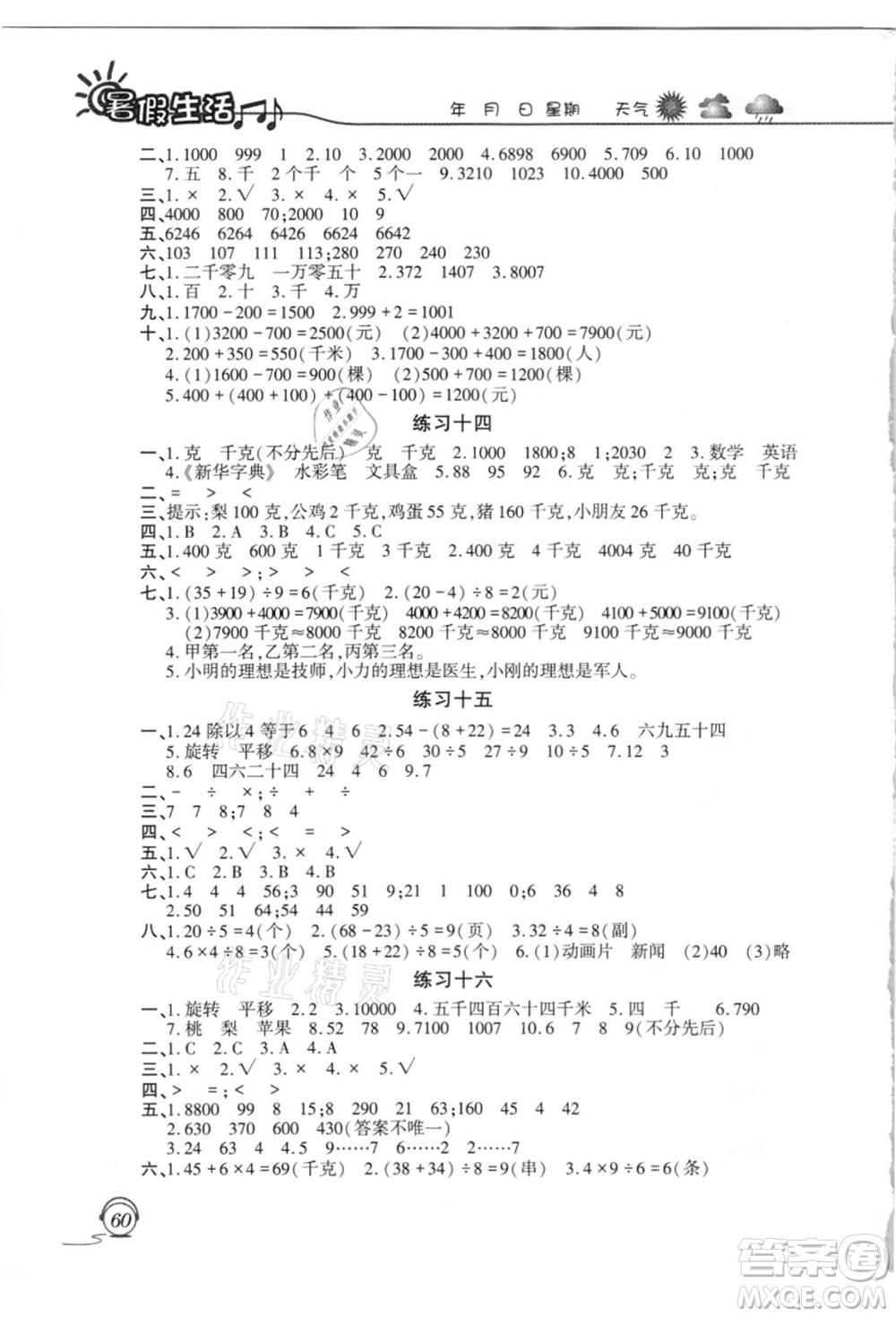 上海交通大學(xué)出版社2021暑假生活二年級數(shù)學(xué)人教版參考答案