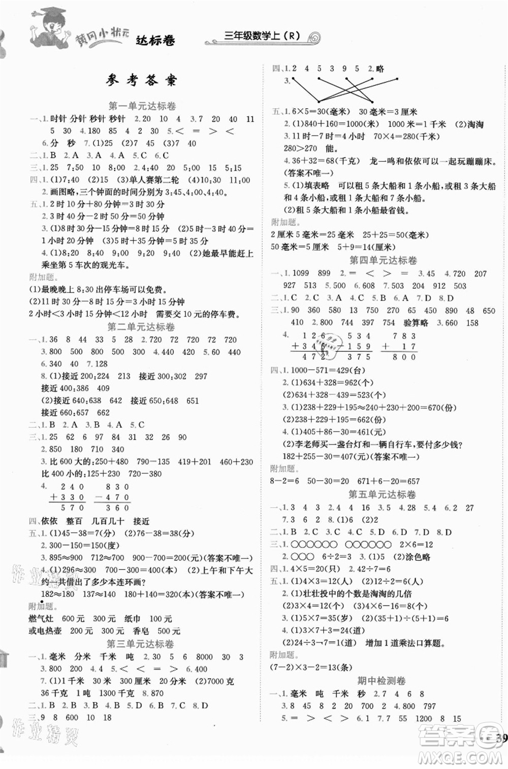 龍門書局2021黃岡小狀元達標卷三年級數(shù)學上冊R人教版答案