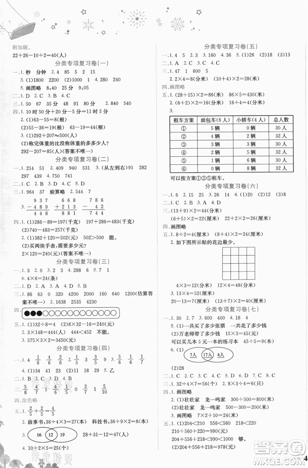龍門書局2021黃岡小狀元達標卷三年級數(shù)學上冊R人教版答案