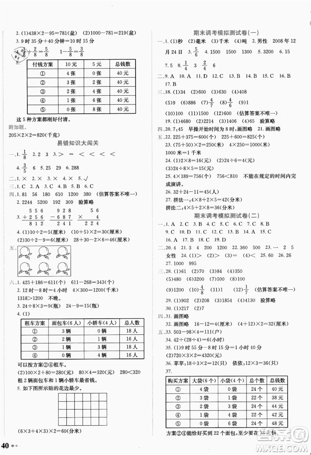 龍門書局2021黃岡小狀元達標卷三年級數(shù)學上冊R人教版答案