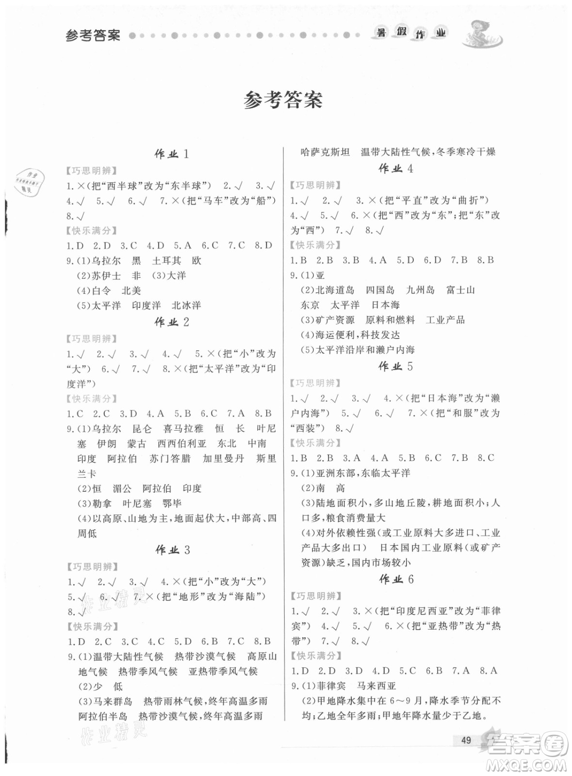內(nèi)蒙古人民出版社2021暑假作業(yè)地理七年級(jí)人教版答案