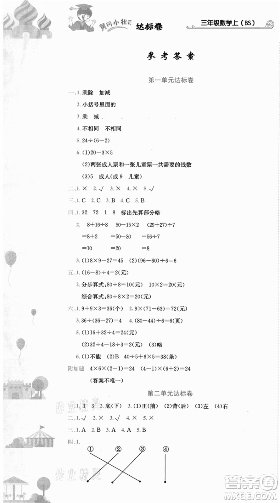龍門書局2021黃岡小狀元達標卷三年級數學上冊BS北師大版答案