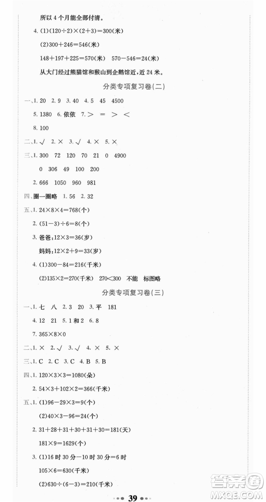 龍門書局2021黃岡小狀元達標卷三年級數學上冊BS北師大版答案