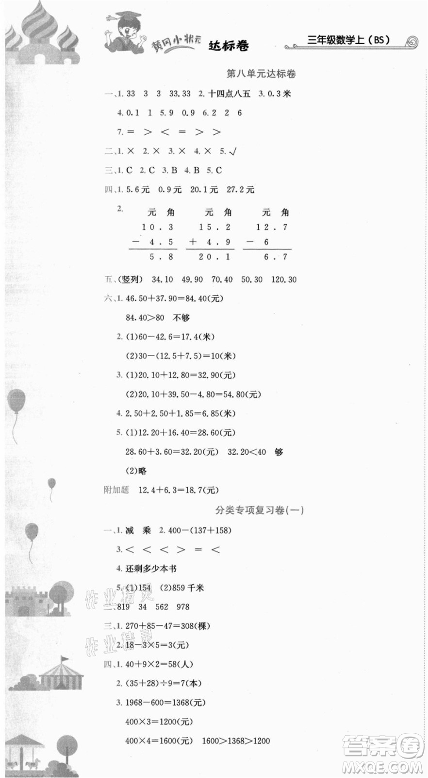 龍門書局2021黃岡小狀元達標卷三年級數學上冊BS北師大版答案