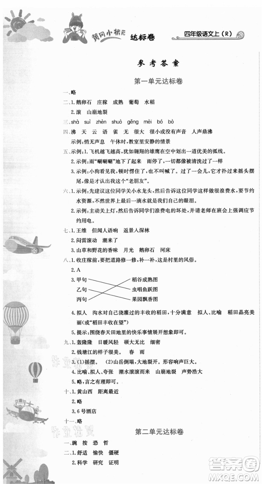 龍門書局2021黃岡小狀元達(dá)標(biāo)卷四年級(jí)語(yǔ)文上冊(cè)R人教版答案