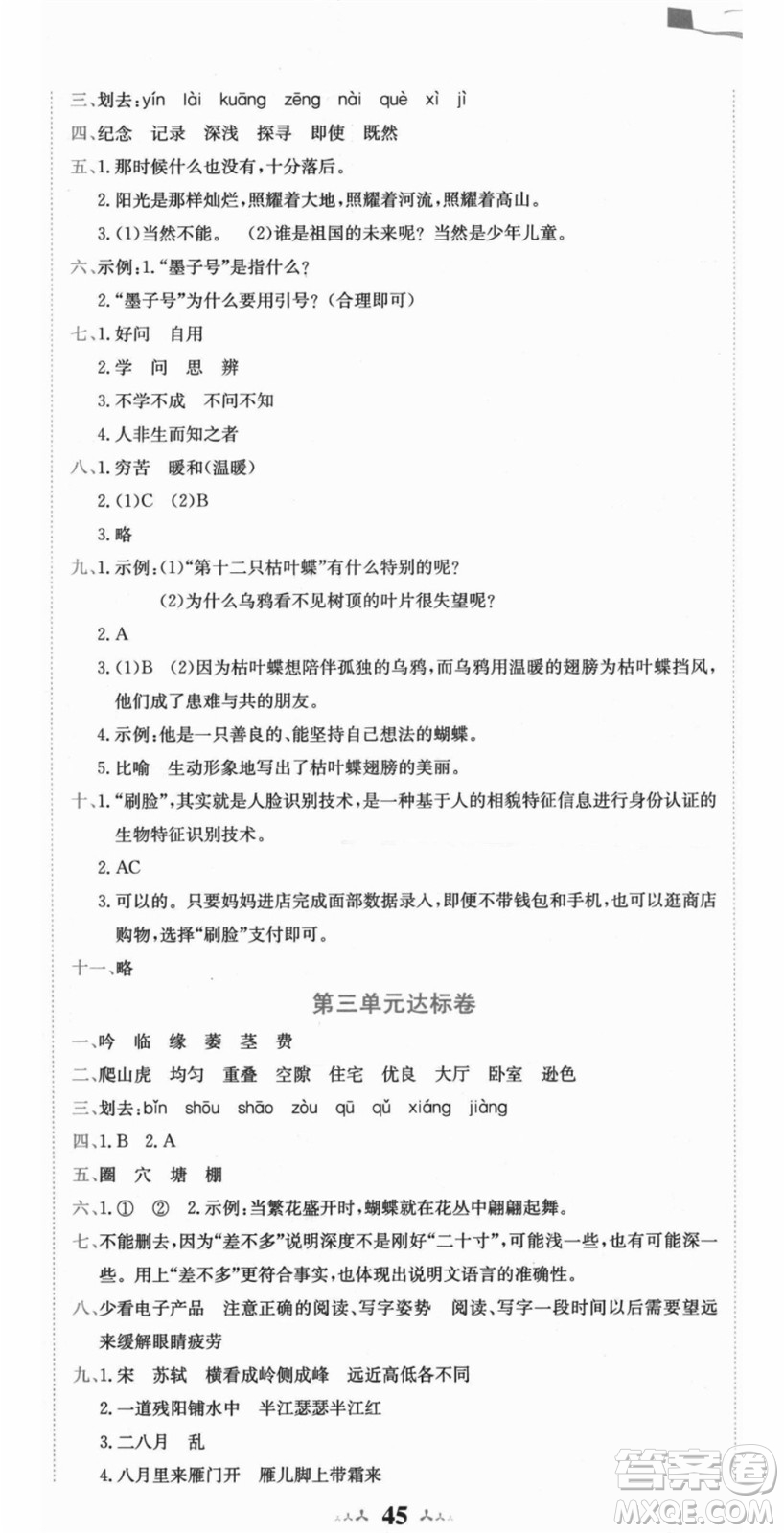 龍門書局2021黃岡小狀元達(dá)標(biāo)卷四年級(jí)語(yǔ)文上冊(cè)R人教版答案
