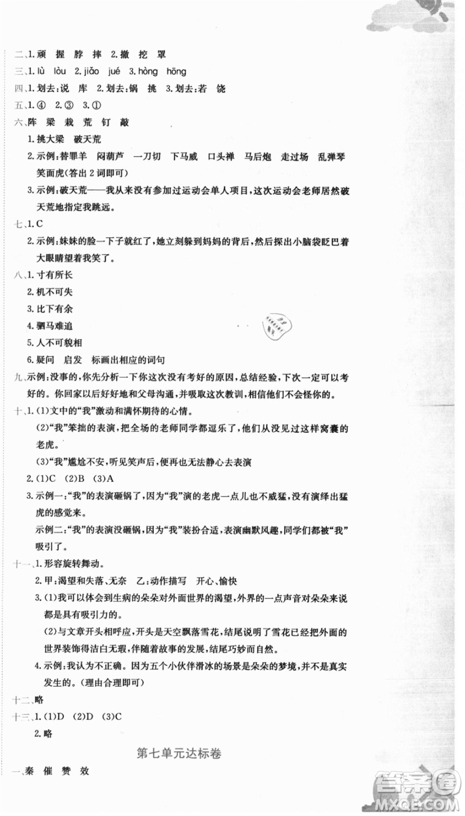 龍門書局2021黃岡小狀元達(dá)標(biāo)卷四年級(jí)語(yǔ)文上冊(cè)R人教版答案