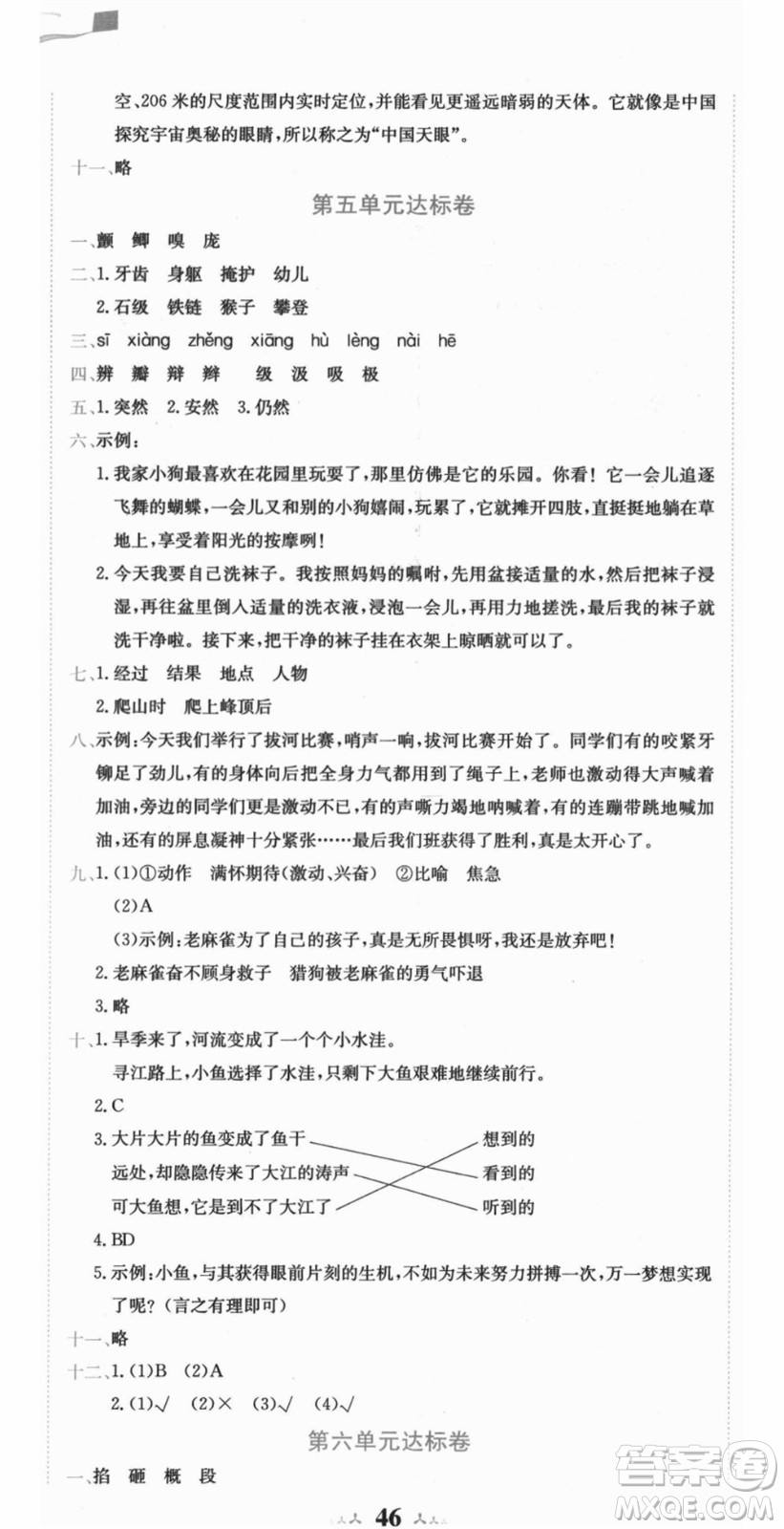 龍門書局2021黃岡小狀元達(dá)標(biāo)卷四年級(jí)語(yǔ)文上冊(cè)R人教版答案