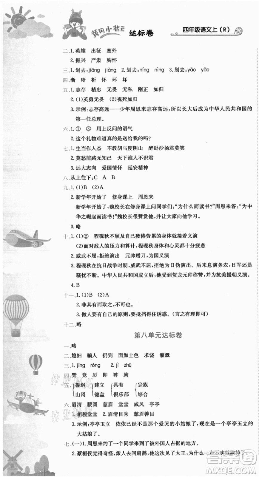 龍門書局2021黃岡小狀元達(dá)標(biāo)卷四年級(jí)語(yǔ)文上冊(cè)R人教版答案