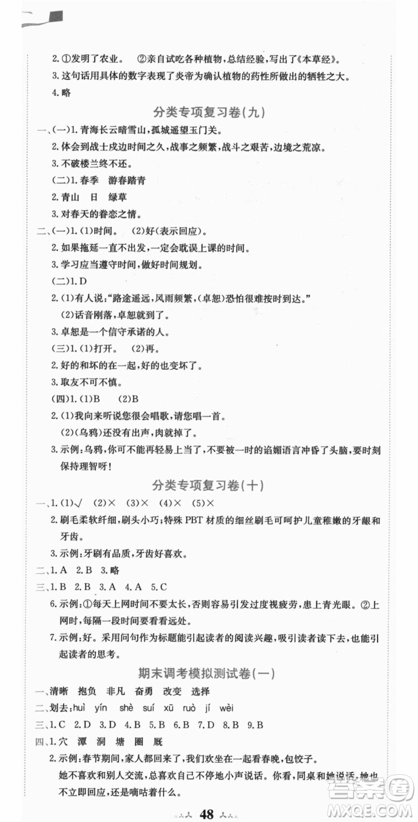 龍門書局2021黃岡小狀元達(dá)標(biāo)卷四年級(jí)語(yǔ)文上冊(cè)R人教版答案