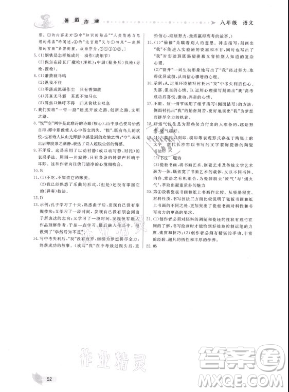 內(nèi)蒙古人民出版社2021暑假作業(yè)語文八年級人教版答案
