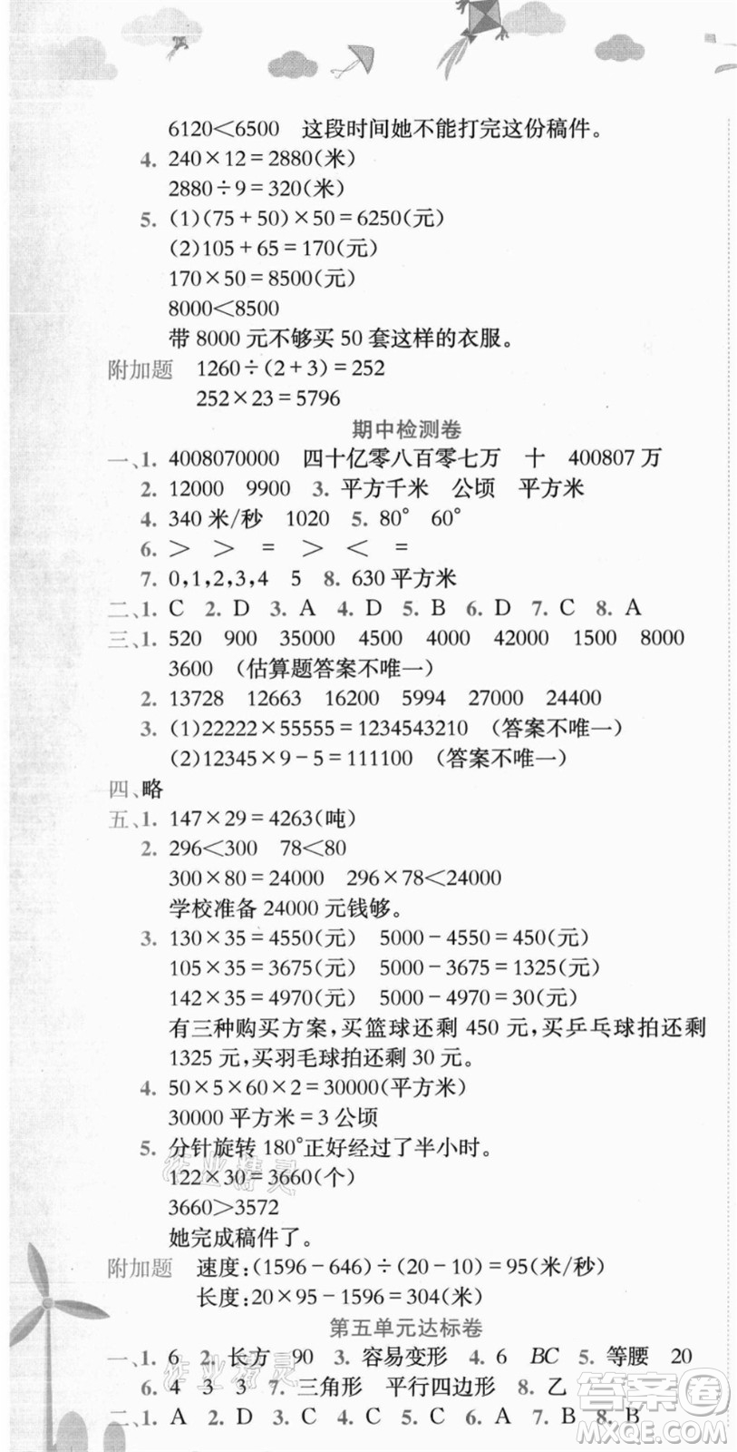 龍門書局2021黃岡小狀元達(dá)標(biāo)卷四年級數(shù)學(xué)上冊R人教版答案