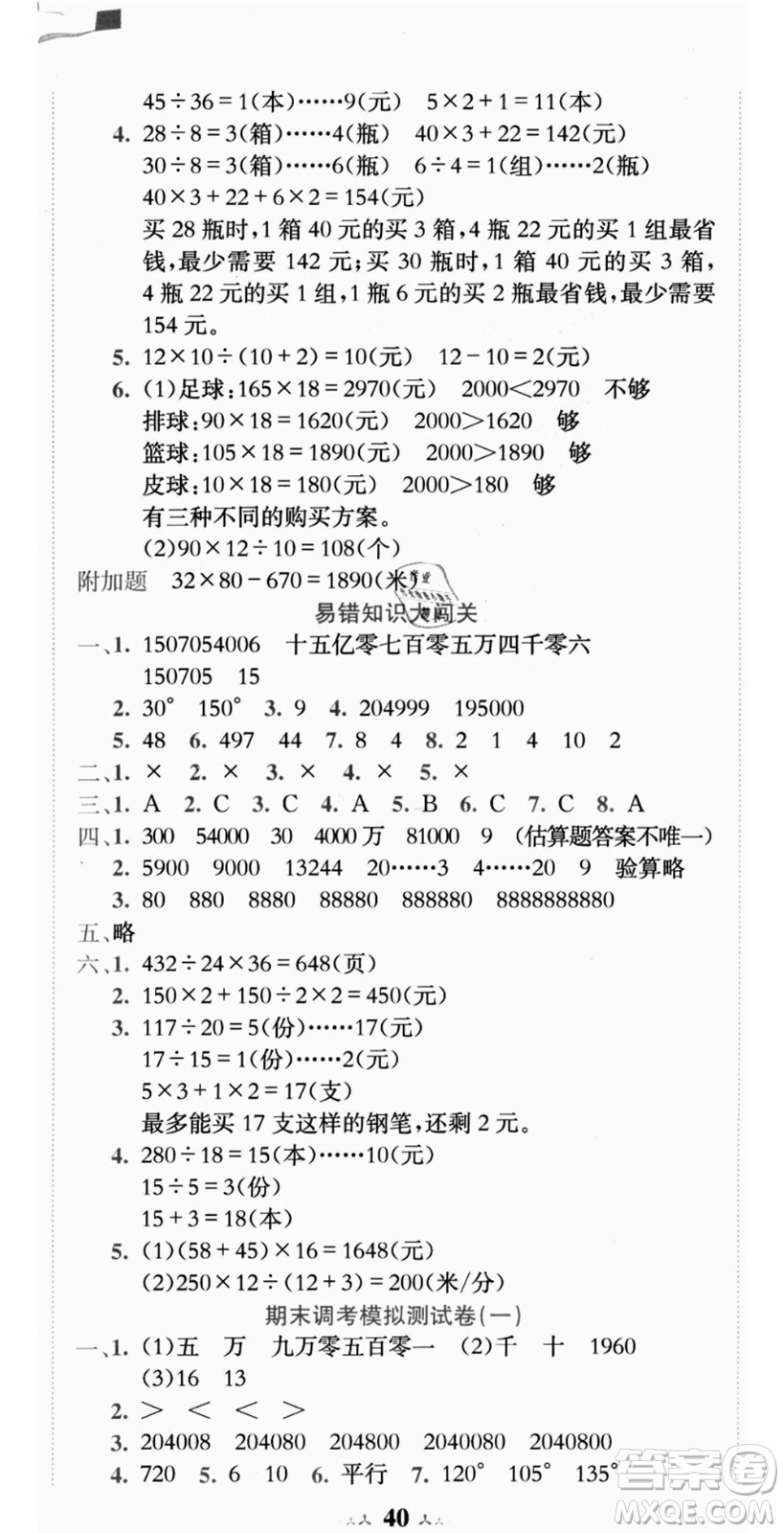 龍門書局2021黃岡小狀元達(dá)標(biāo)卷四年級數(shù)學(xué)上冊R人教版答案