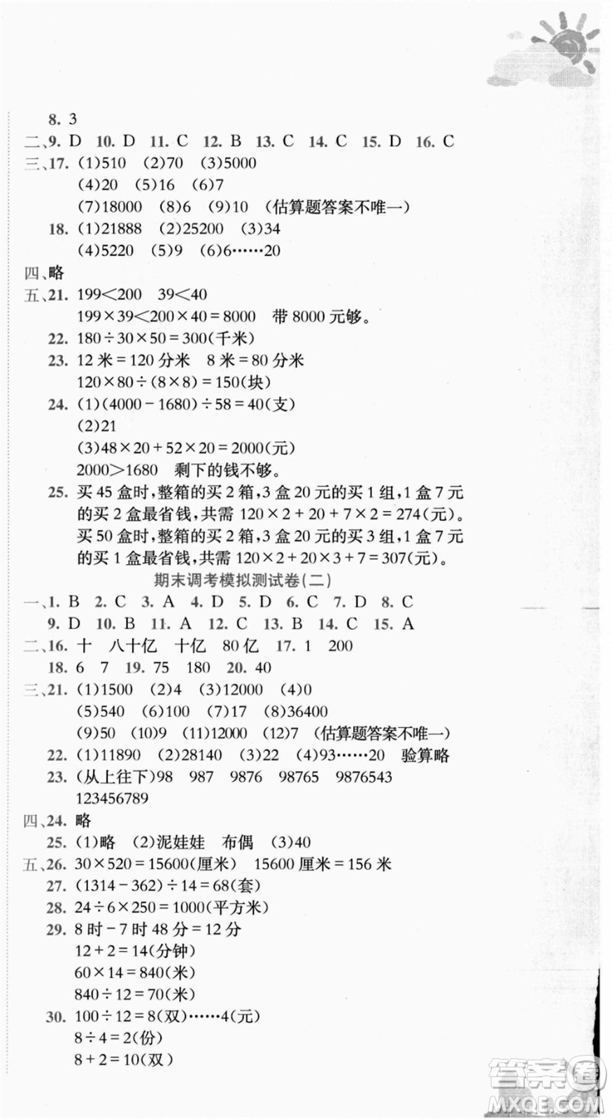 龍門書局2021黃岡小狀元達(dá)標(biāo)卷四年級數(shù)學(xué)上冊R人教版答案