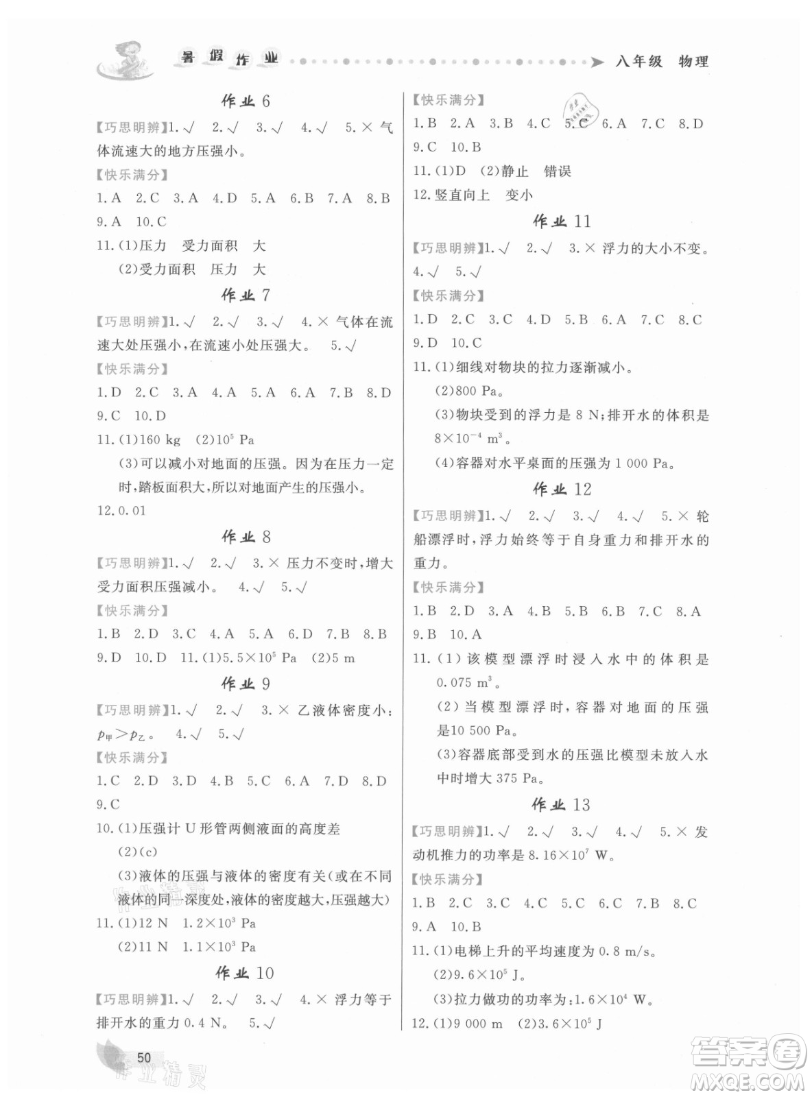 內(nèi)蒙古人民出版社2021暑假作業(yè)物理八年級人教版答案