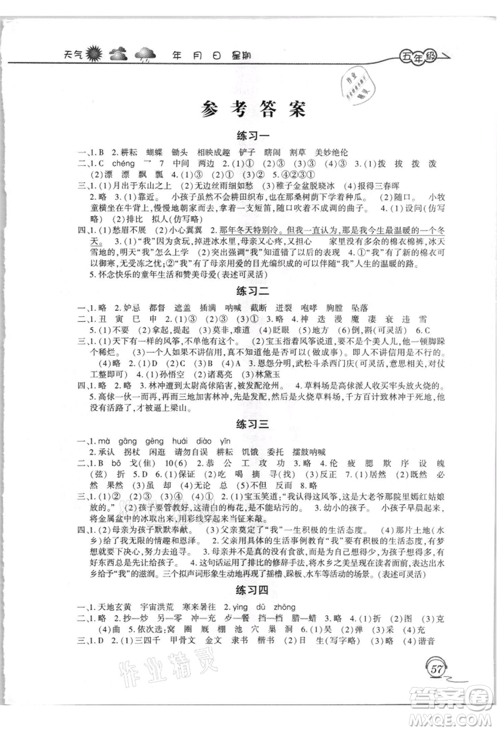 上海交通大學(xué)出版社2021暑假生活五年級語文人教版參考答案