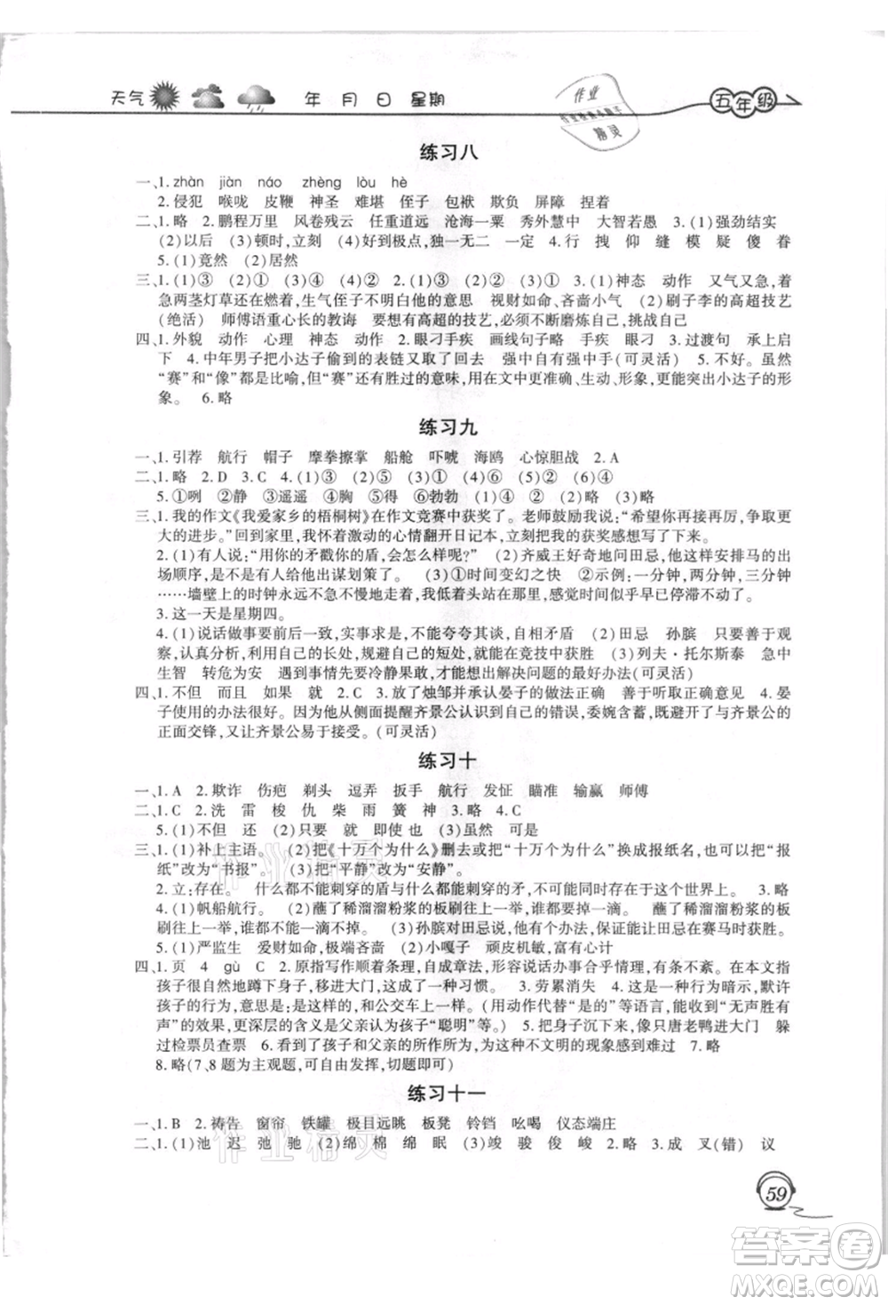 上海交通大學(xué)出版社2021暑假生活五年級語文人教版參考答案