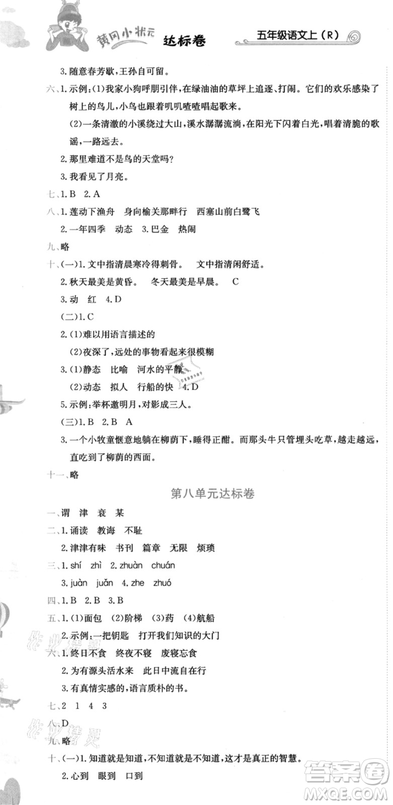 龍門書局2021黃岡小狀元達標卷五年級語文上冊R人教版答案