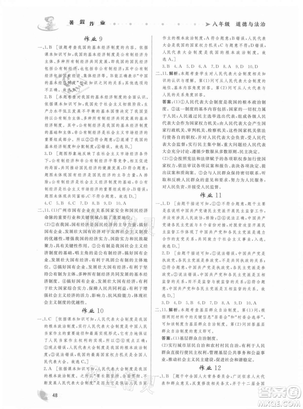 內(nèi)蒙古人民出版社2021暑假作業(yè)道德與法治八年級人教版答案
