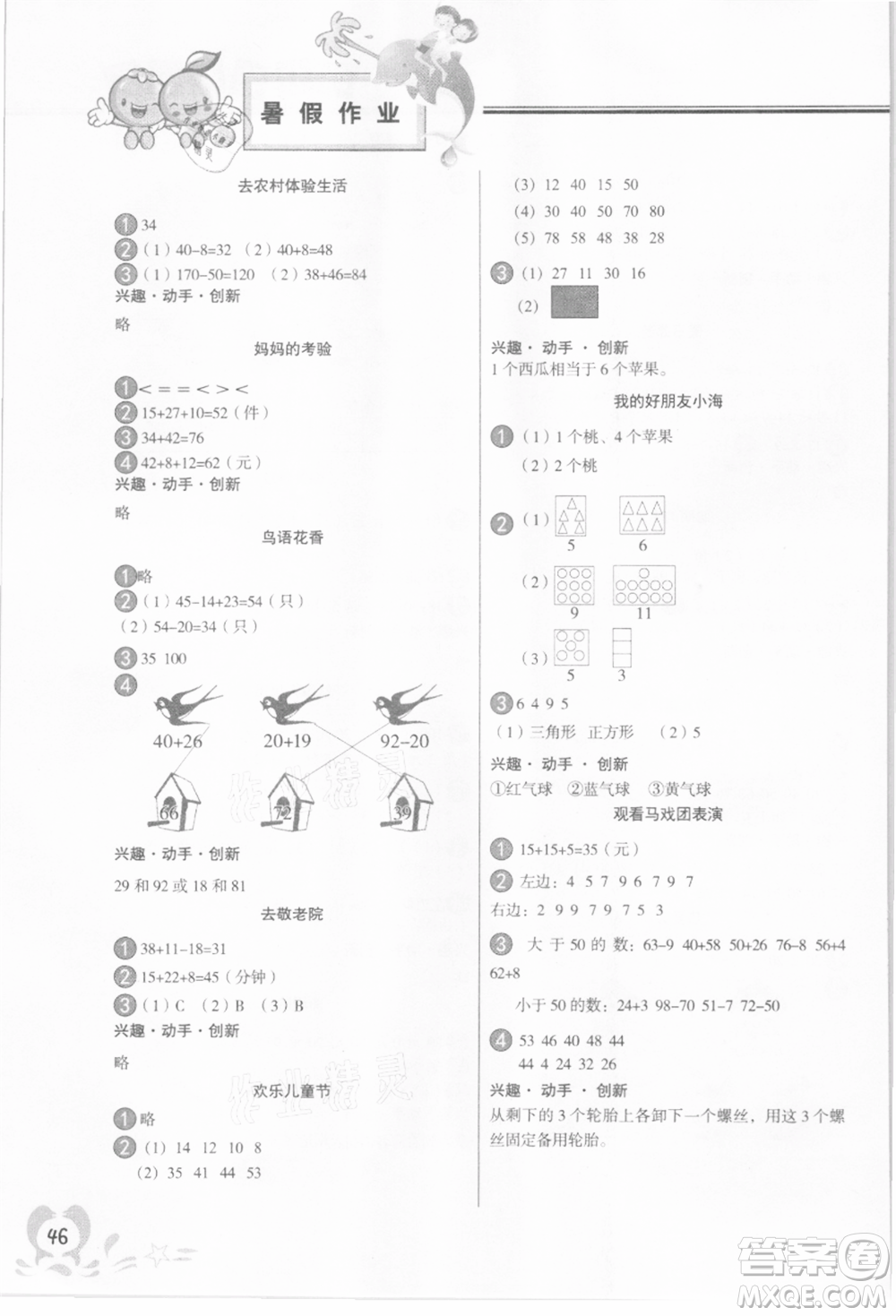 中國(guó)地圖出版社2021暑假作業(yè)一年級(jí)數(shù)學(xué)參考答案
