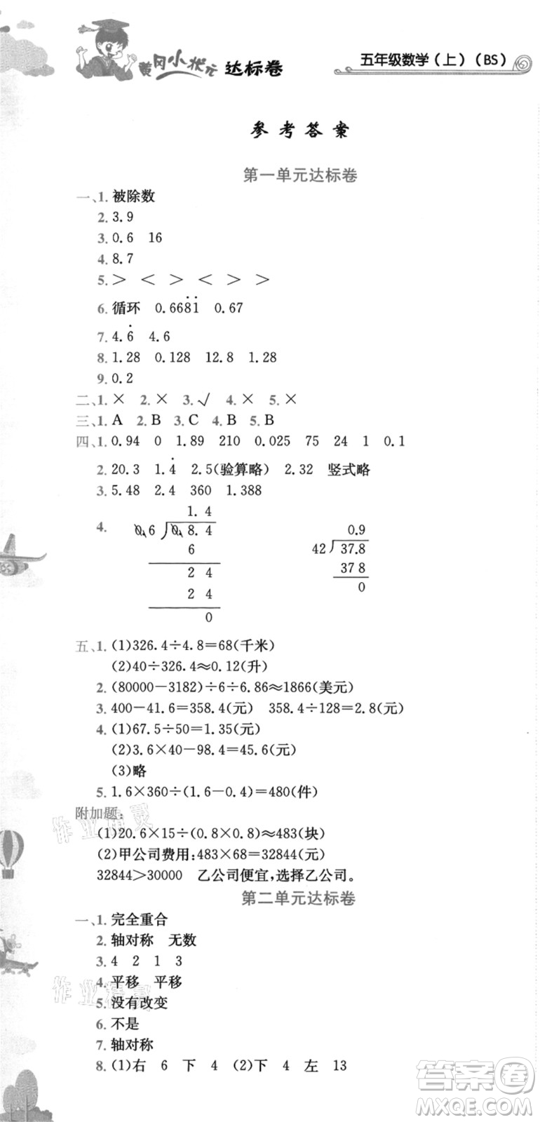 龍門書局2021黃岡小狀元達標(biāo)卷五年級數(shù)學(xué)上冊BS北師大版答案