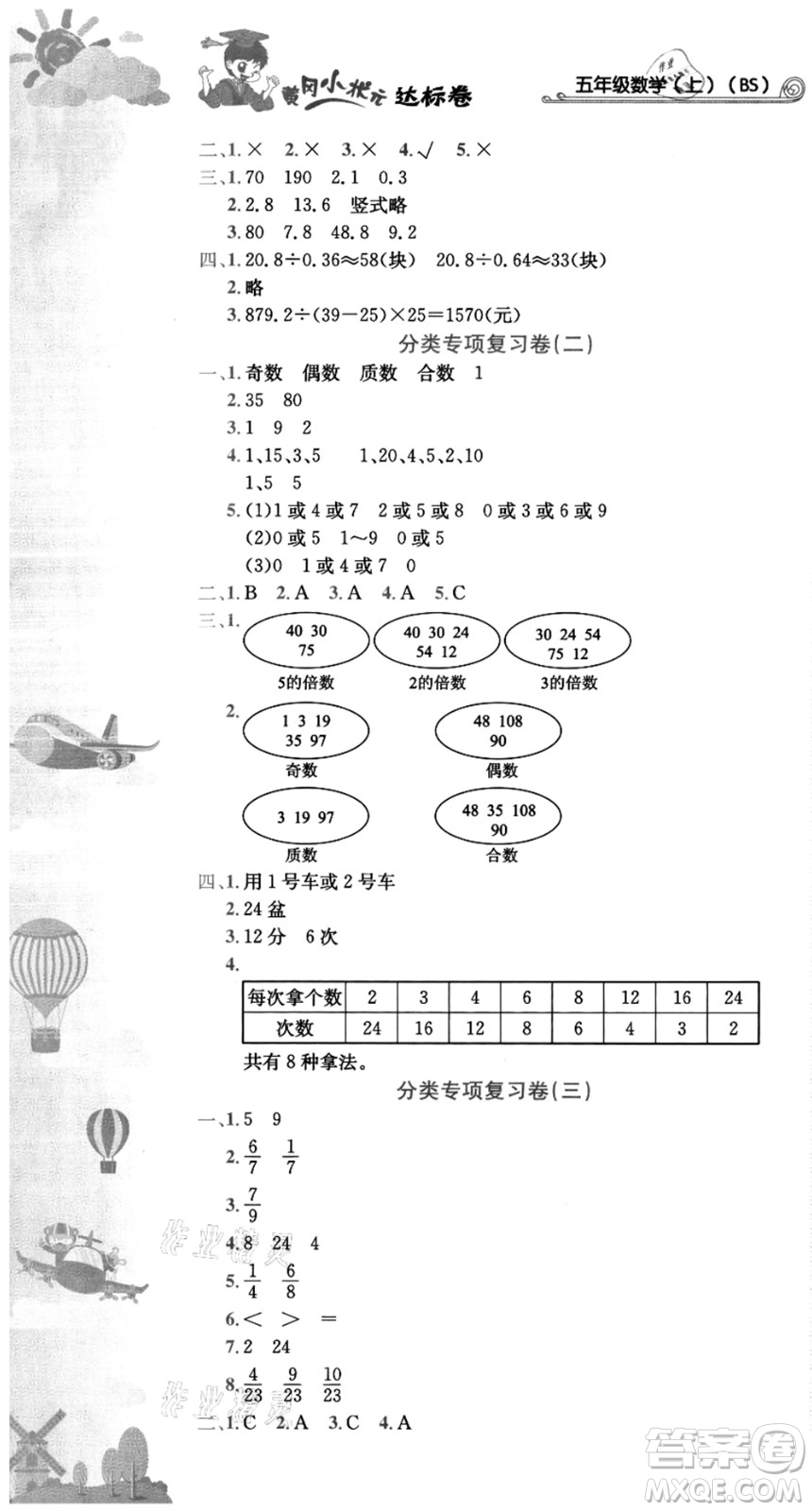 龍門書局2021黃岡小狀元達標(biāo)卷五年級數(shù)學(xué)上冊BS北師大版答案