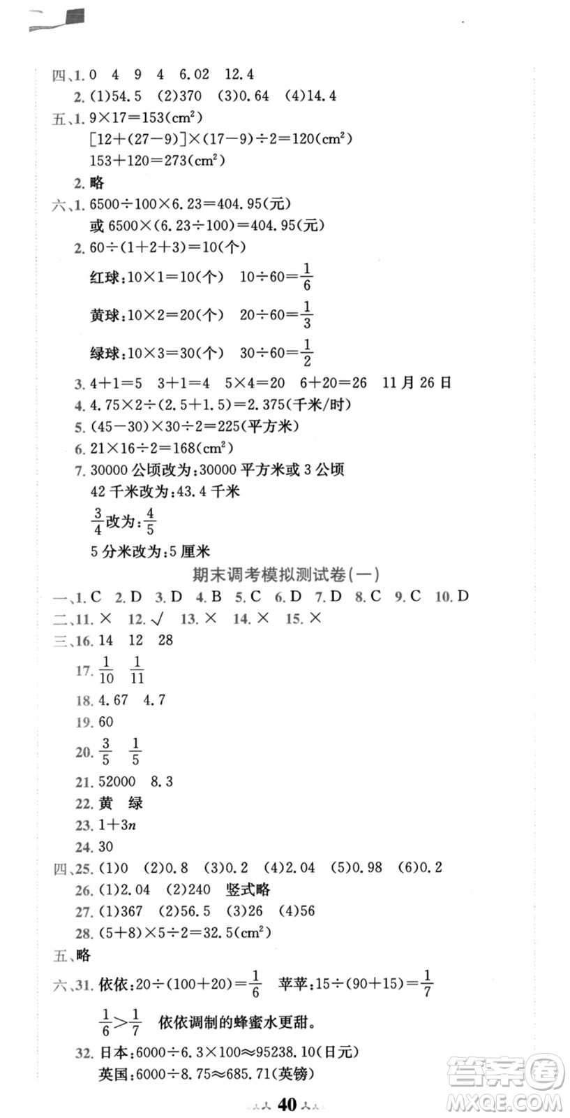 龍門書局2021黃岡小狀元達標(biāo)卷五年級數(shù)學(xué)上冊BS北師大版答案