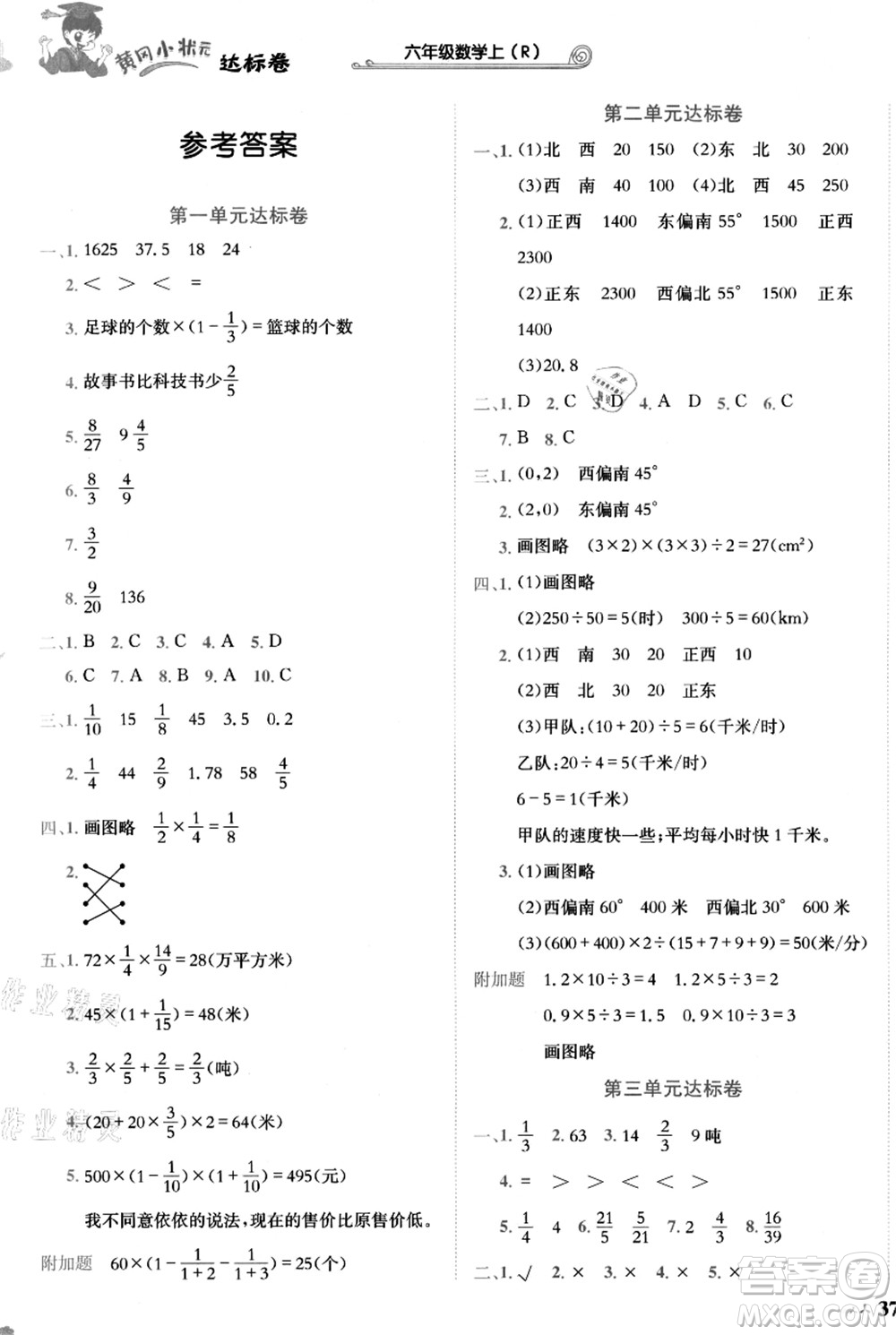 龍門書局2021黃岡小狀元達標卷六年級數(shù)學(xué)上冊R人教版答案