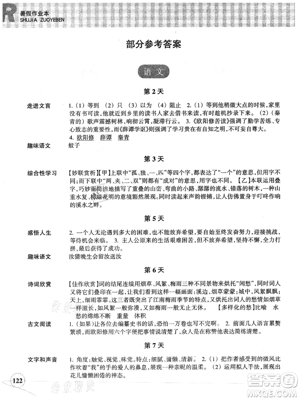 浙江教育出版社2021暑假作業(yè)本七年級語文英語人教版答案