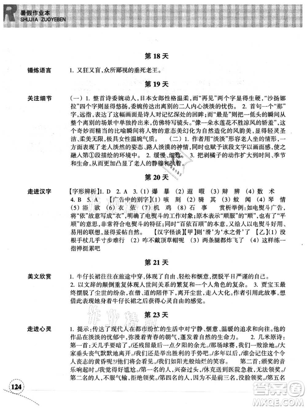 浙江教育出版社2021暑假作業(yè)本七年級語文英語人教版答案