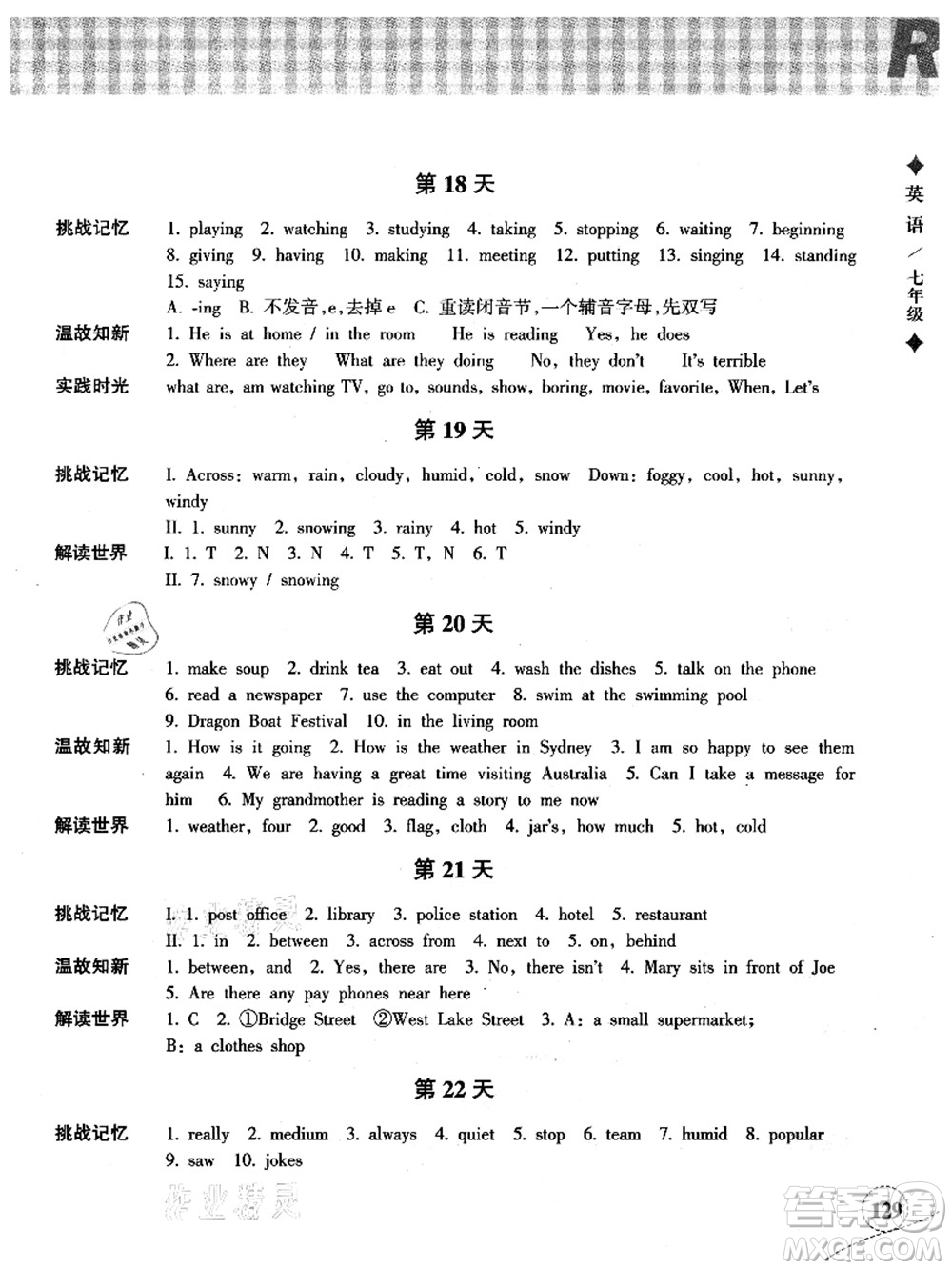 浙江教育出版社2021暑假作業(yè)本七年級語文英語人教版答案