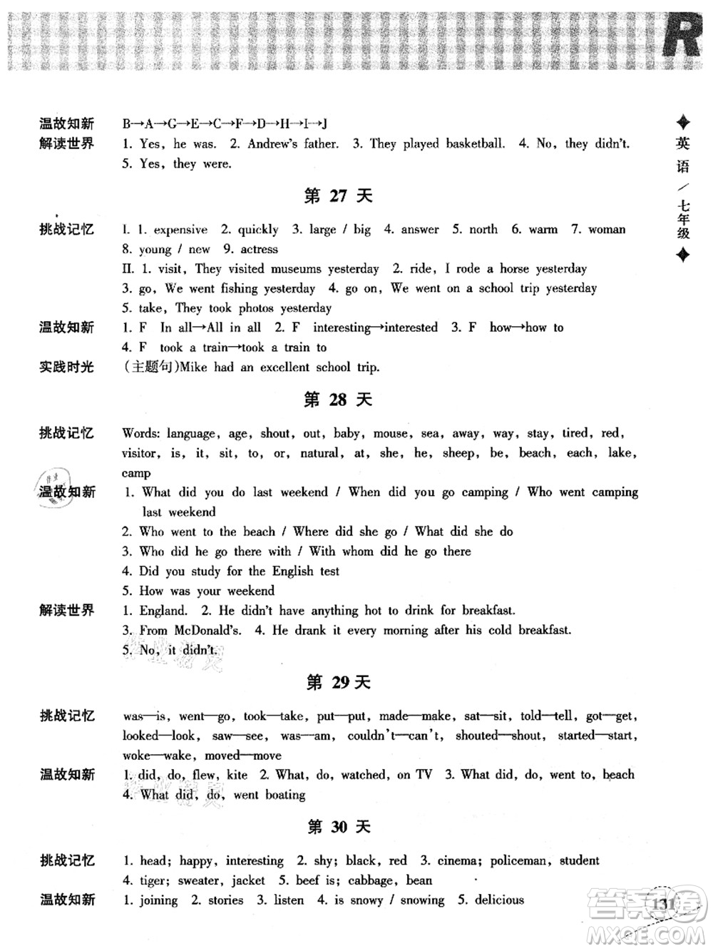 浙江教育出版社2021暑假作業(yè)本七年級語文英語人教版答案