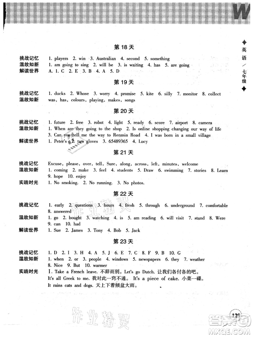 浙江教育出版社2021暑假作業(yè)本七年級語文英語W外研版答案