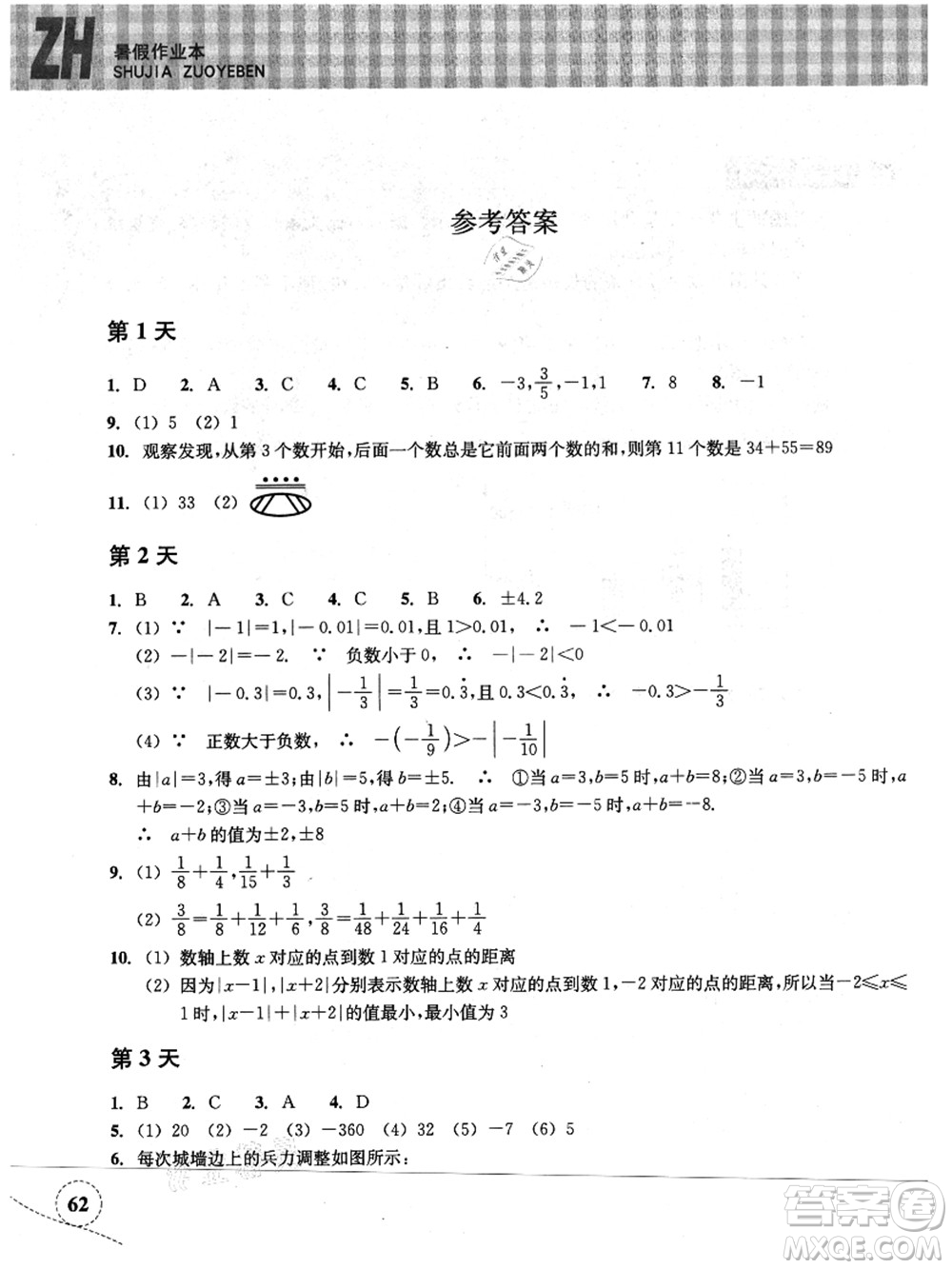 浙江教育出版社2021暑假作業(yè)本七年級(jí)數(shù)學(xué)ZH浙教版答案