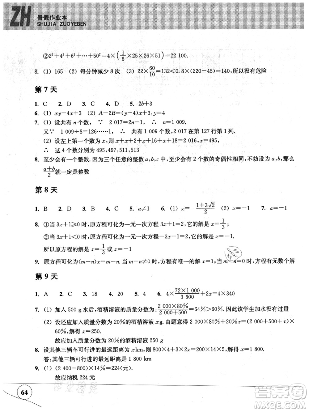 浙江教育出版社2021暑假作業(yè)本七年級(jí)數(shù)學(xué)ZH浙教版答案