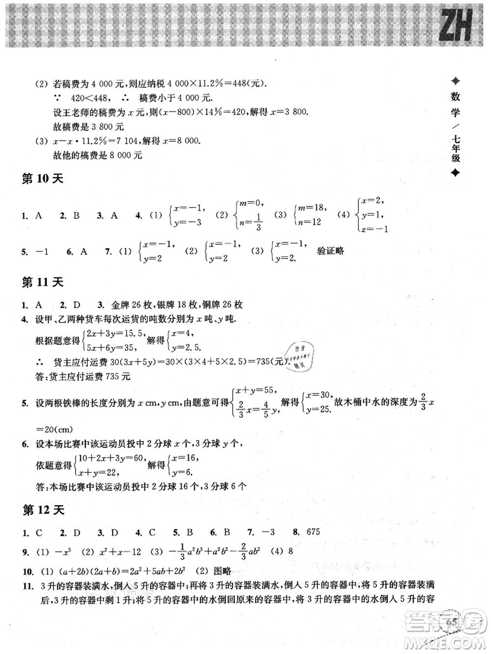 浙江教育出版社2021暑假作業(yè)本七年級(jí)數(shù)學(xué)ZH浙教版答案
