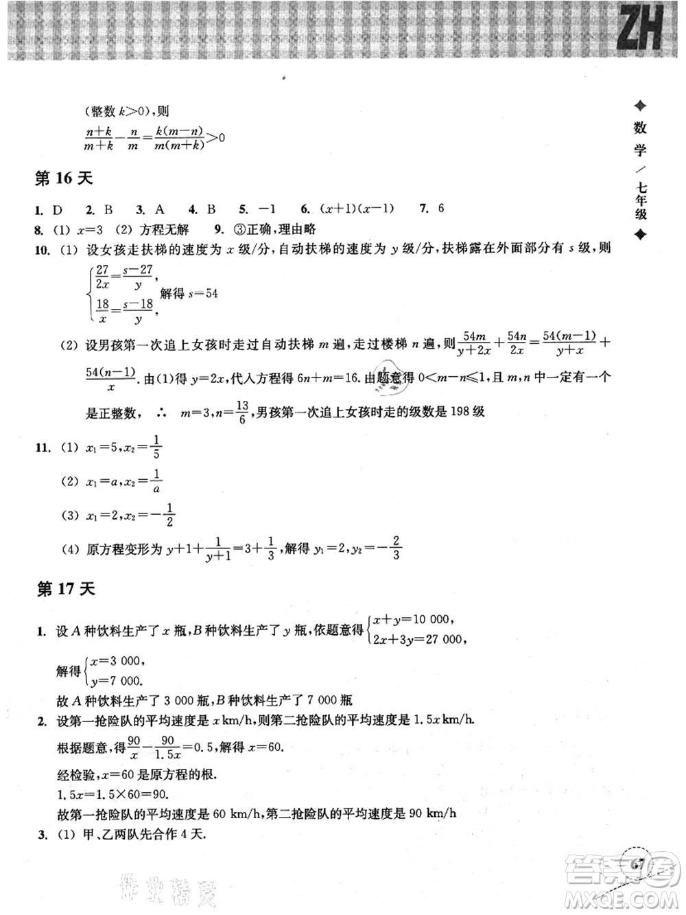 浙江教育出版社2021暑假作業(yè)本七年級(jí)數(shù)學(xué)ZH浙教版答案