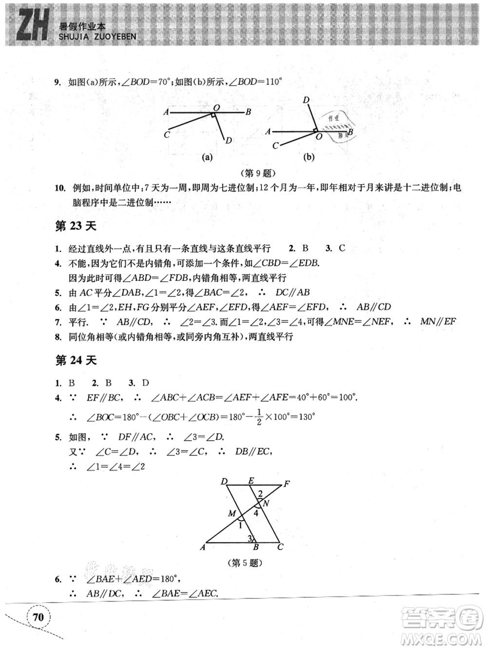 浙江教育出版社2021暑假作業(yè)本七年級(jí)數(shù)學(xué)ZH浙教版答案