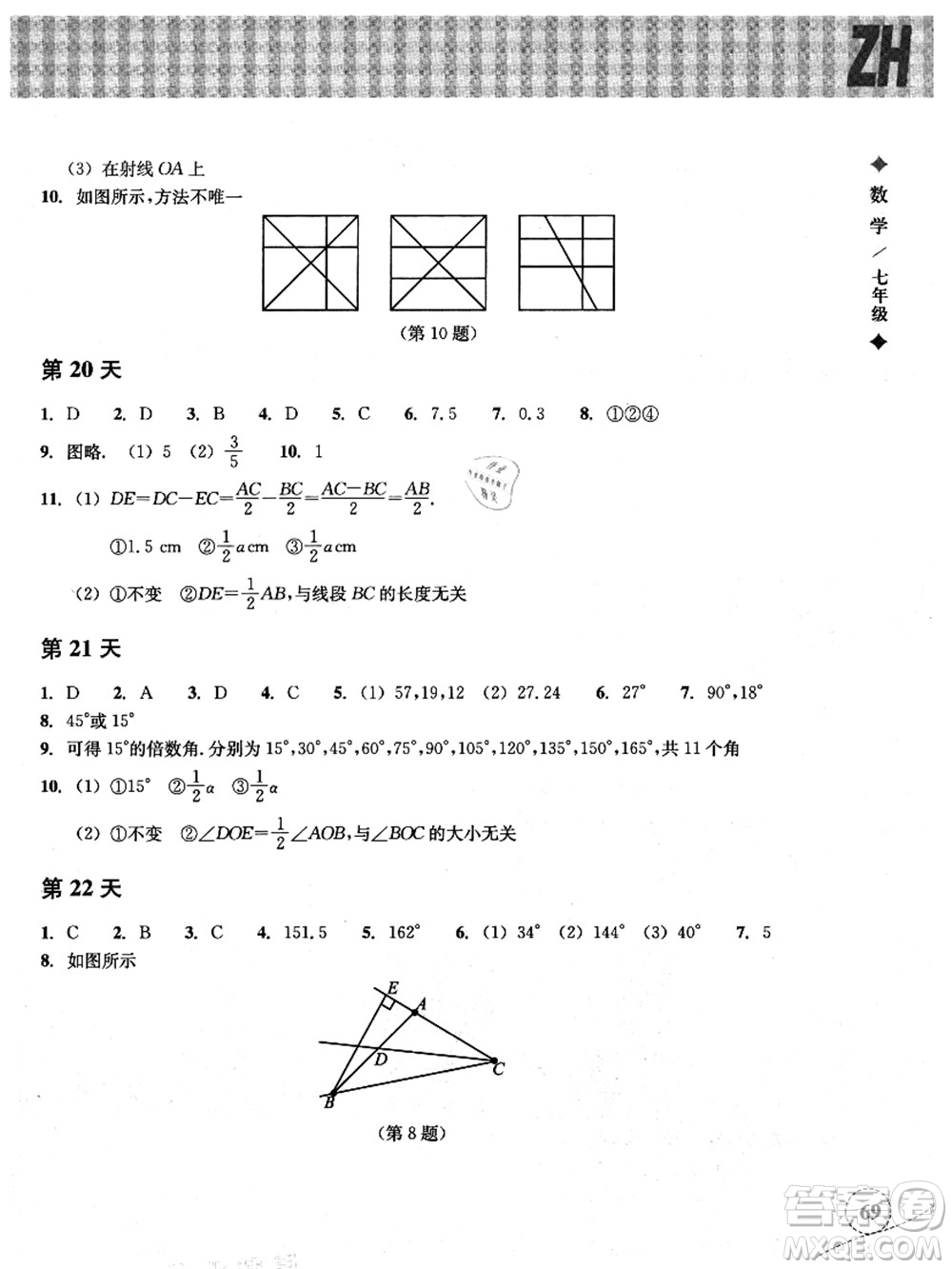 浙江教育出版社2021暑假作業(yè)本七年級(jí)數(shù)學(xué)ZH浙教版答案