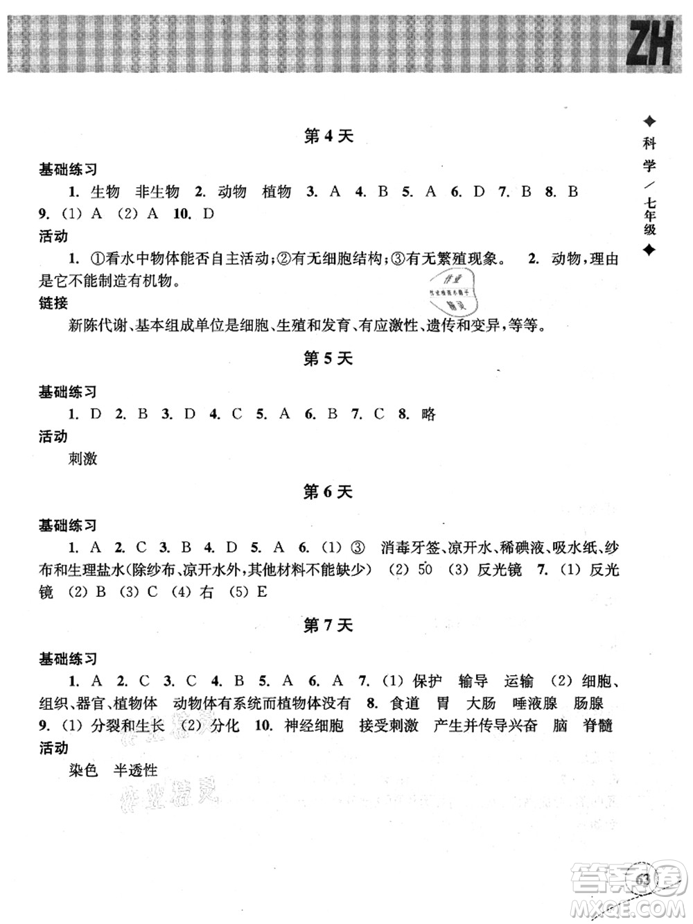 浙江教育出版社2021暑假作業(yè)本七年級(jí)科學(xué)ZH浙教版答案