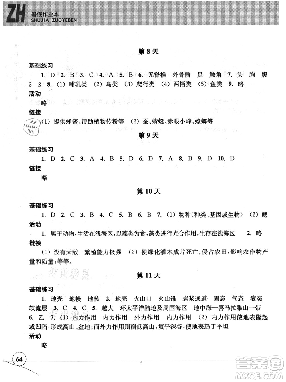 浙江教育出版社2021暑假作業(yè)本七年級(jí)科學(xué)ZH浙教版答案